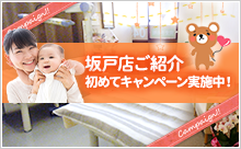 坂戸店ご紹介記念キャンペーン実施中!