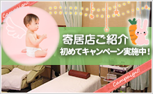 寄居本店ご紹介記念キャンペーン実施中!