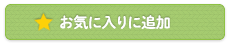 お気に入りに追加する
