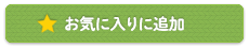 お気に入りに追加する