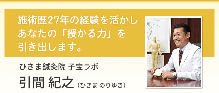 ひきま鍼灸院 子宝ラボ 引間 紀之