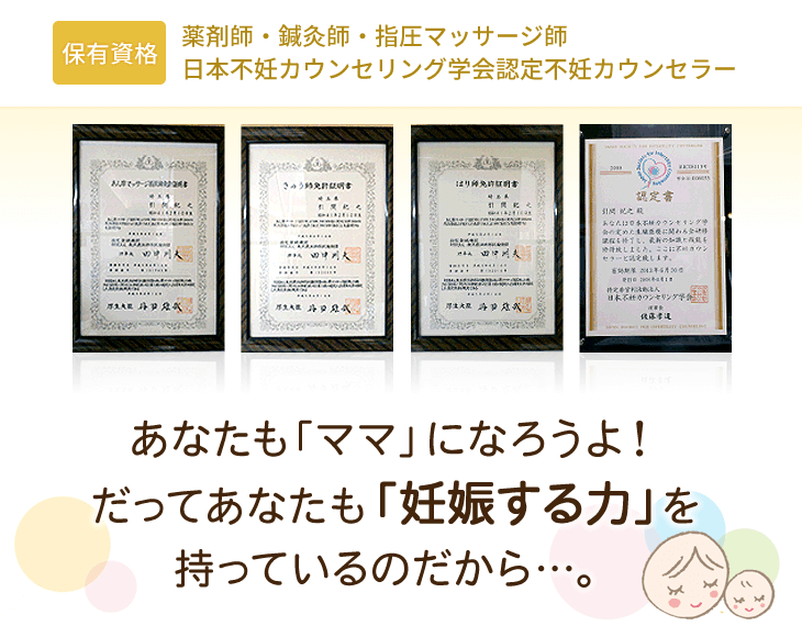 薬剤師・鍼灸師・指圧マッサージ師・子宝カウンセラー