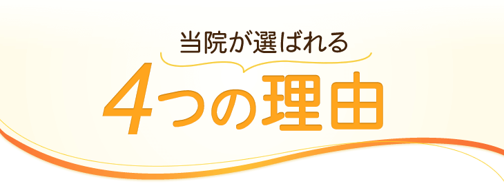 当店が選ばれる4つの理由