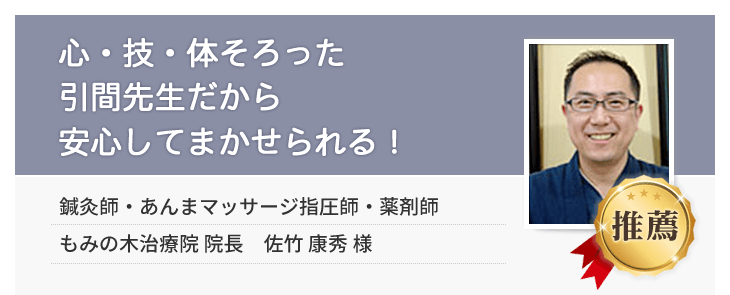 心・技・体そろった引間先生だから安心してまかせられる!