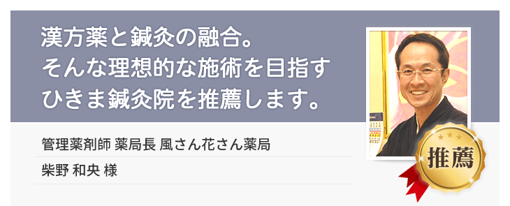 漢方薬と鍼灸の融合。そんな理想的な施術を目指すひきま鍼灸院を推薦します。