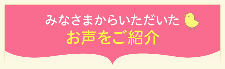 埼玉で支持している喜びのお声の一部をご紹介