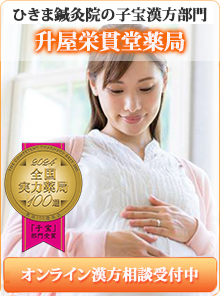 「漢方で作る子宝体質」はこちら